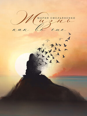 cover image of Жизнь как во сне